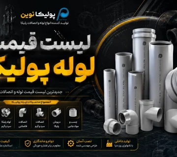 لیست قیمت لوله پولیکا 360x320