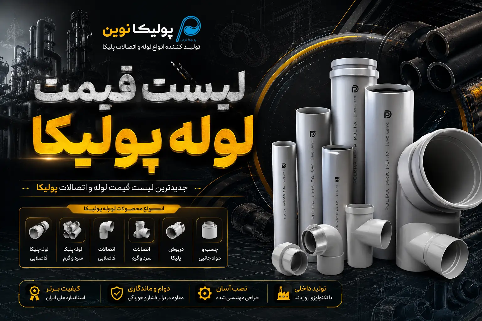 لیست قیمت لوله پولیکا